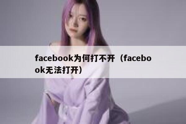 facebook为何打不开（facebook无法打开） 第1张