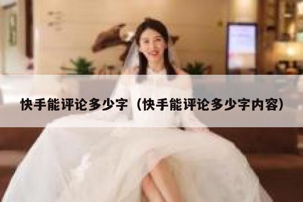 快手能评论多少字（快手能评论多少字内容） 第1张