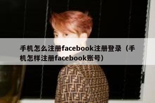 手机怎么注册facebook注册登录（手机怎样注册facebook账号） 第1张