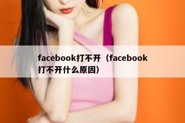 facebook打不开（facebook打不开什么原因） 第1张