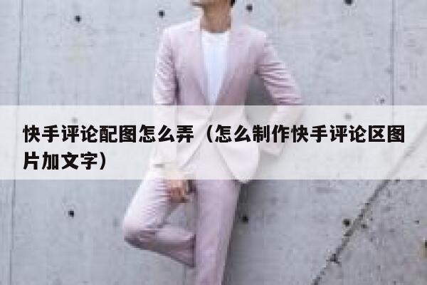 快手评论配图怎么弄（怎么制作快手评论区图片加文字） 第1张