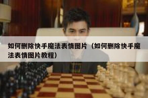 如何删除快手魔法表情图片（如何删除快手魔法表情图片教程） 第1张