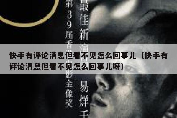 快手有评论消息但看不见怎么回事儿（快手有评论消息但看不见怎么回事儿呀） 第1张