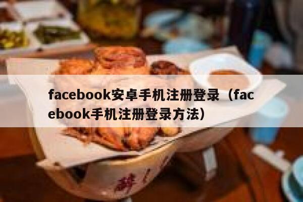 facebook安卓手机注册登录（facebook手机注册登录方法） 第1张