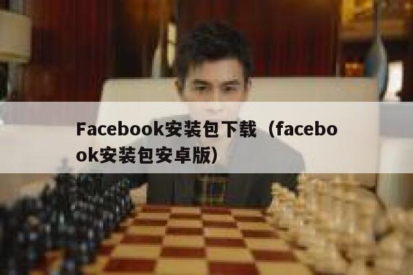 Facebook安装包下载（facebook安装包安卓版） 第1张