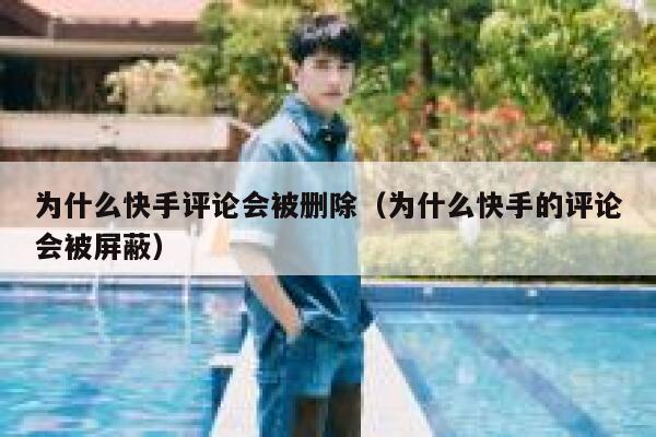 为什么快手评论会被删除（为什么快手的评论会被屏蔽） 第1张