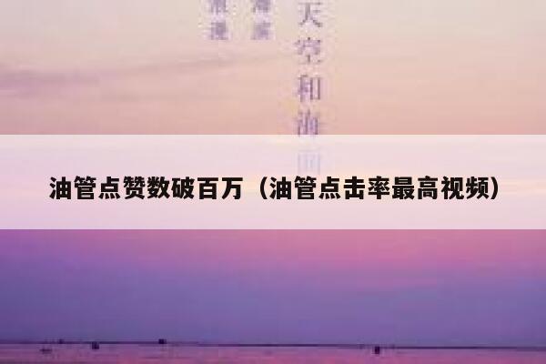 油管点赞数破百万（油管点击率最高视频） 第1张