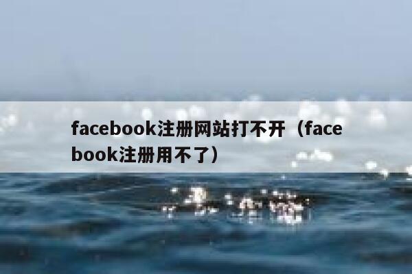 facebook注册网站打不开（facebook注册用不了） 第1张