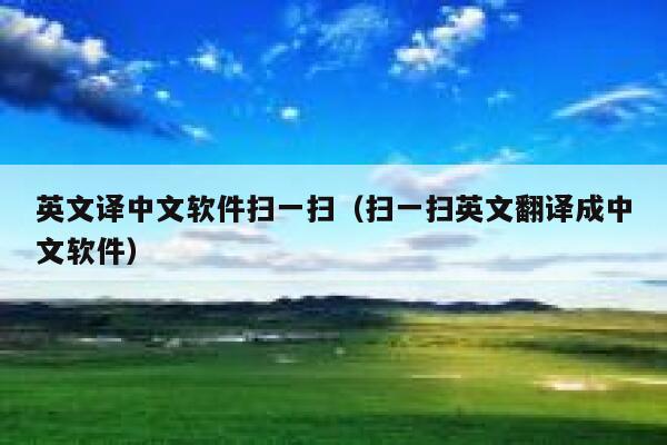 英文译中文软件扫一扫（扫一扫英文翻译成中文软件） 第1张