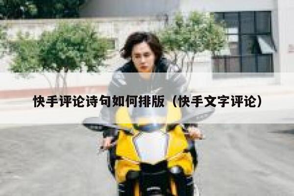 快手评论诗句如何排版（快手文字评论） 第1张