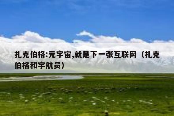 扎克伯格:元宇宙,就是下一张互联网（扎克伯格和宇航员） 第1张