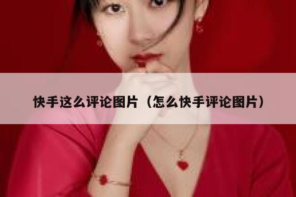 快手这么评论图片（怎么快手评论图片） 第1张