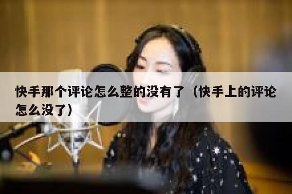 快手那个评论怎么整的没有了（快手上的评论怎么没了） 第1张