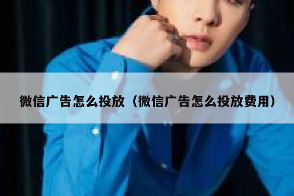 微信广告怎么投放（微信广告怎么投放费用） 第1张