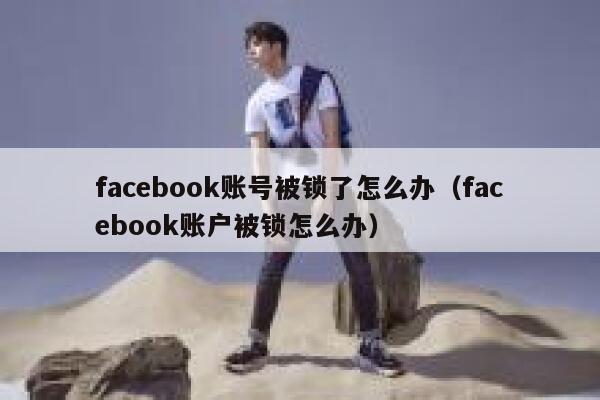 facebook账号被锁了怎么办（facebook账户被锁怎么办） 第1张