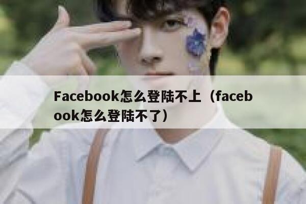 Facebook怎么登陆不上（facebook怎么登陆不了） 第1张