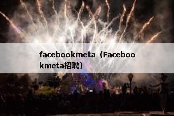 facebookmeta（Facebookmeta招聘） 第1张