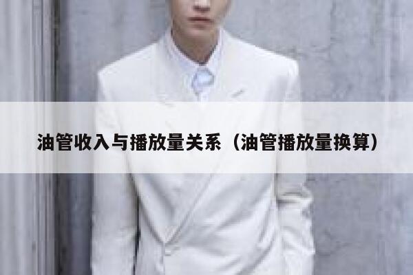 油管收入与播放量关系（油管播放量换算） 第1张