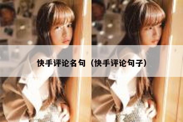 快手评论名句（快手评论句子） 第1张