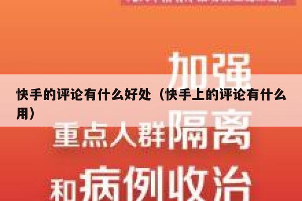快手的评论有什么好处（快手上的评论有什么用） 第1张
