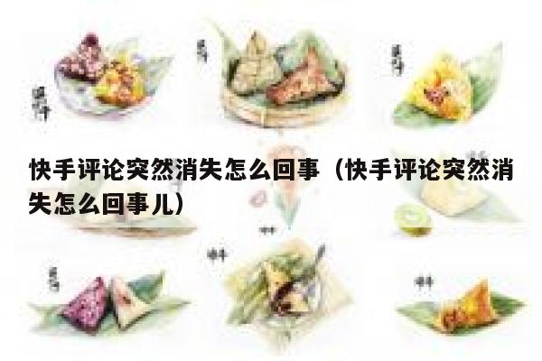 快手评论突然消失怎么回事（快手评论突然消失怎么回事儿） 第1张