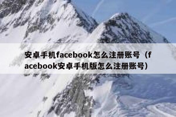 安卓手机facebook怎么注册账号（facebook安卓手机版怎么注册账号） 第1张