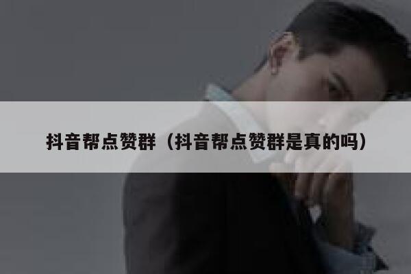 抖音帮点赞群（抖音帮点赞群是真的吗） 第1张