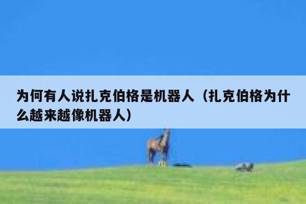 为何有人说扎克伯格是机器人（扎克伯格为什么越来越像机器人） 第1张