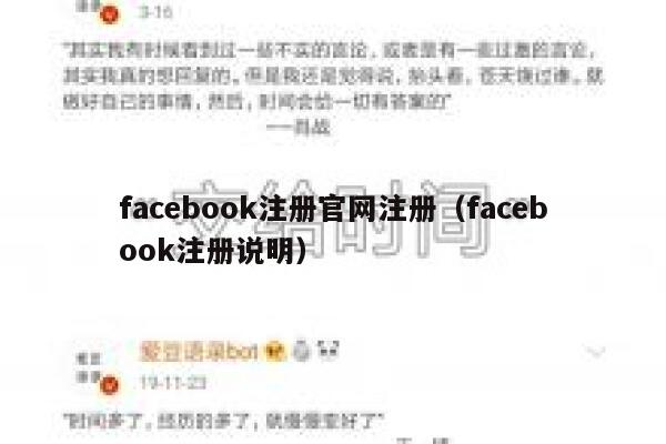 facebook注册官网注册（facebook注册说明） 第1张