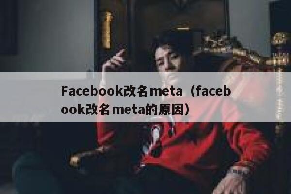 Facebook改名meta（facebook改名meta的原因） 第1张