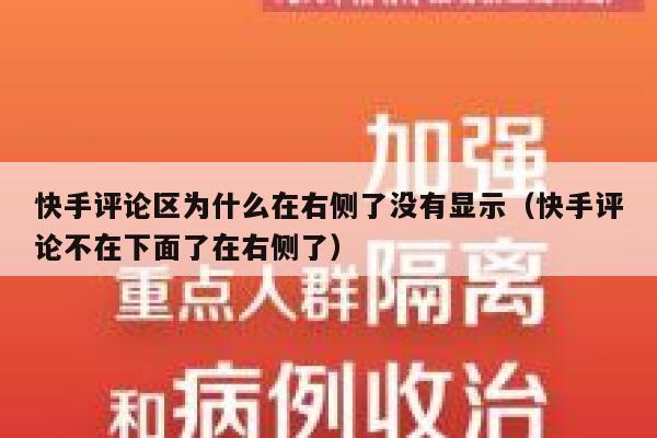快手评论区为什么在右侧了没有显示(快手评论不在下面了在右侧了) 第1张 快手评论区为什么在右侧了没有显示(快手评论不在下面了在右侧了) 第1张