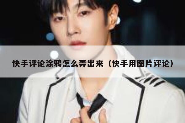 快手评论涂鸦怎么弄出来(快手用图片评论) 第1张 快手评论涂鸦怎么弄出来(快手用图片评论) 第1张