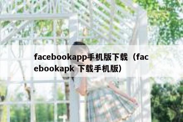 facebookapp手机版下载（facebookapk 下载手机版） 第1张