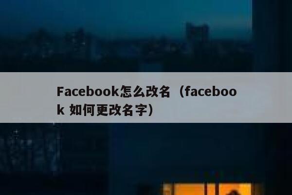Facebook怎么改名（facebook 如何更改名字） 第1张
