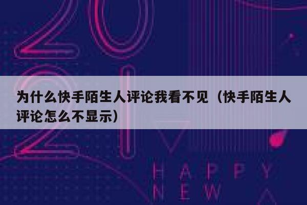 为什么快手陌生人评论我看不见（快手陌生人评论怎么不显示） 第1张
