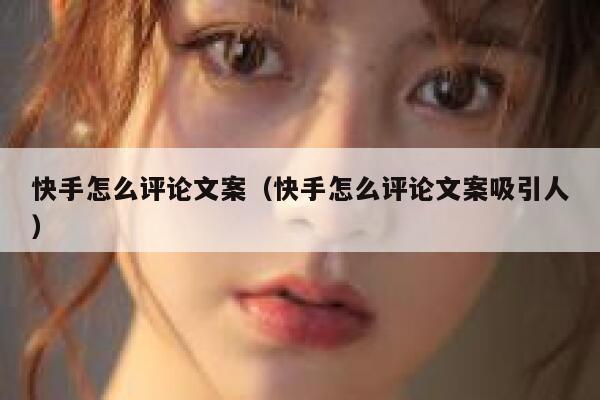 快手怎么评论文案（快手怎么评论文案吸引人） 第1张