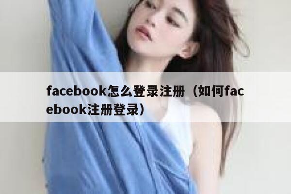 facebook怎么登录注册（如何facebook注册登录） 第1张