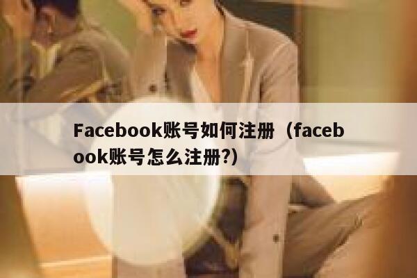 Facebook账号如何注册（facebook账号怎么注册?） 第1张
