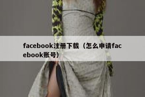 facebook注册下载（怎么申请facebook账号） 第1张