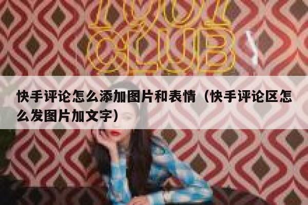 快手评论怎么添加图片和表情（快手评论区怎么发图片加文字） 第1张