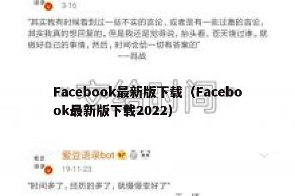 Facebook最新版下载（Facebook最新版下载2022） 第1张