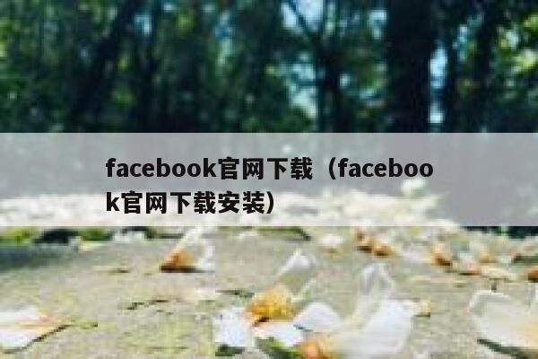 facebook官网下载（facebook官网下载安装） 第1张