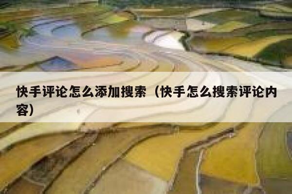 快手评论怎么添加搜索（快手怎么搜索评论内容） 第1张