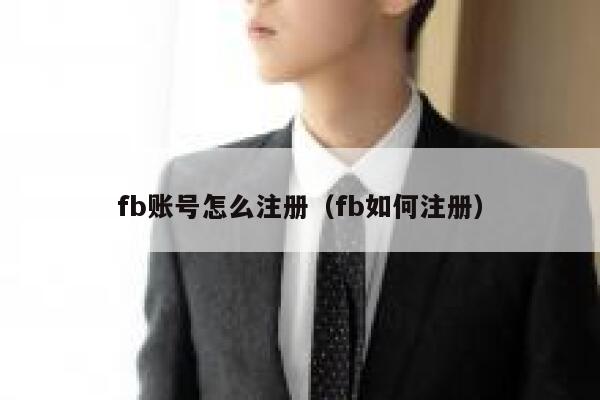 fb账号怎么注册（fb如何注册） 第1张