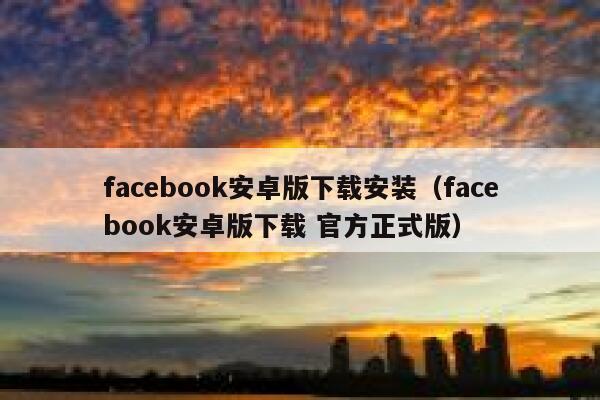 facebook安卓版下载安装（facebook安卓版下载 官方正式版） 第1张