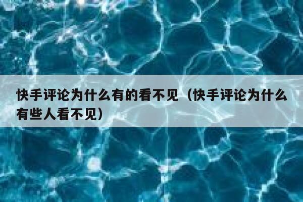 快手评论为什么有的看不见（快手评论为什么有些人看不见） 第1张