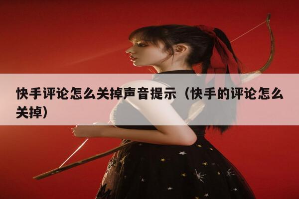 快手评论怎么关掉声音提示（快手的评论怎么关掉） 第1张