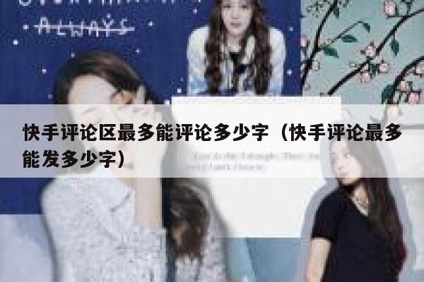 快手评论区最多能评论多少字（快手评论最多能发多少字） 第1张