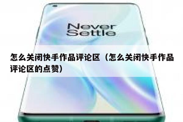 怎么关闭快手作品评论区（怎么关闭快手作品评论区的点赞） 第1张