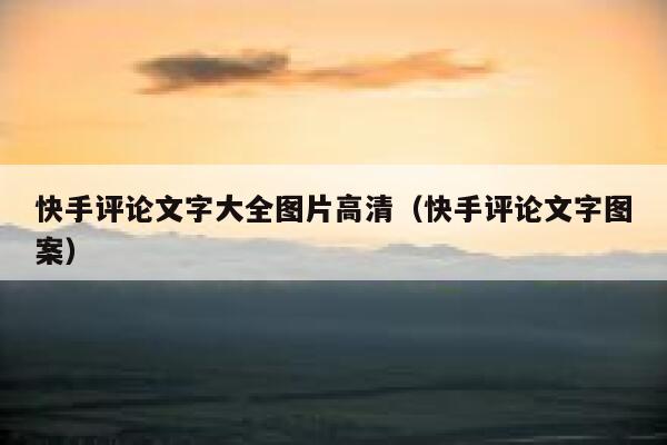 快手评论文字大全图片高清（快手评论文字图案） 第1张